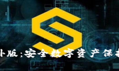tp冷钱包海外版：安全数字资产保护的终极选择