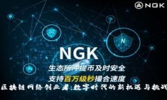 区块链网络创业者：数字时代的新机遇与挑战