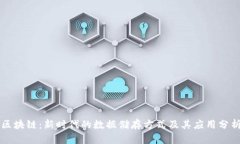 区块链：新时代的数据储存方式及其应用分析