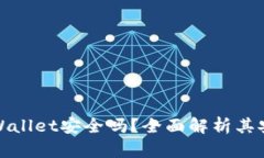 红杉众筹TPWallet安全吗？全面解析其安全性与风险