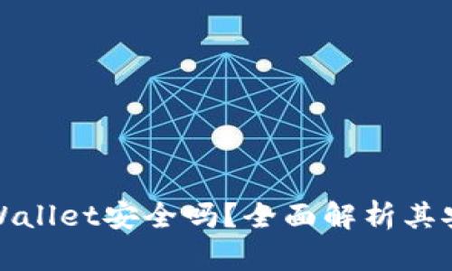 红杉众筹TPWallet安全吗？全面解析其安全性与风险