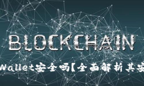 红杉众筹TPWallet安全吗？全面解析其安全性与风险