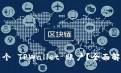 一个人可以注册几个 TPWallet 账户？全面解析与常