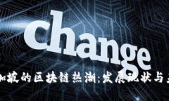 揭秘新加坡的区块链热潮：发展现状与未来展望