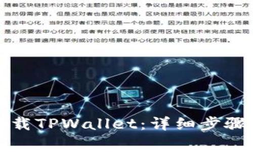 如何在手机上下载TPWallet：详细步骤与常见问题解答