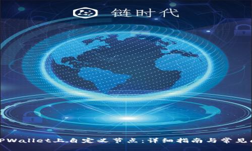 如何在TPWallet上自定义节点：详细指南与常见问题解答