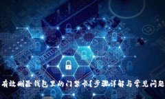 如何有效删除钱包里的门禁卡？步骤详解与常见