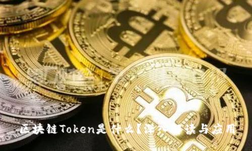 区块链Token是什么?深入解读与应用