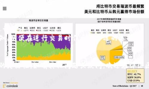 
  如何在TPWallet中添加薄饼交易所？详细指南与常见问题解答 / 

关键词
 guanjianci TPWallet, 薄饼交易所, 添加, 加密货币 /guanjianci 

概述
随着区块链技术的发展和加密货币的普及，越来越多的用户开始使用加密钱包来管理他们的数字资产。TPWallet作为一个功能强大的加密钱包，支持多种链及其资产的管理。而薄饼交易所则是一个集中于去中心化交易的交易平台，可以让用户轻松交易多种代币。在本文中，我们将详细介绍如何在TPWallet中添加薄饼交易所，以及相关的常见问题，希望能够帮助广大用户顺利进行操作。

第1部分：TPWallet的简介
TPWallet是一款跨链资产管理钱包，支持对多种加密货币的存储和交易。该钱包以其简单易用的界面和安全性获得了众多用户的青睐。TPWallet不仅支持主流的以太坊和比特币，还支持波场、EOS等多种链的资产管理。用户可以在TPWallet中便捷地进行充值、提现、兑换和交易等操作。对于新手用户来说，TPWallet的易用性尤其重要，使他们能够快速上手，减少学习成本。

第2部分：薄饼交易所的介绍
薄饼交易所是一种去中心化的交易所，用户可以在此平台上进行无须信任的代币交易。与传统的集中式交易所相比，薄饼交易所具有去中心化、自主资产管理和交易隐私保护等优点。同时，薄饼交易所也大大降低了用户在交易过程中的风险。通过薄饼交易所，用户不仅可以交易多种不同的代币，还能进行流动性挖掘、质押等操作，拓展了加密货币投资的多样性。

第3部分：在TPWallet中添加薄饼交易所的步骤
在TPWallet中添加薄饼交易所的操作过程并不复杂，用户只需按照以下步骤进行即可：
ol
    li步骤一：下载并安装TPWallet - 首先，用户需要在App Store或Google Play中搜索“TPWallet”，下载并安装该应用。/li
    li步骤二：创建或导入钱包 - 打开TPWallet后，用户可以选择创建一个新钱包或导入已有的钱包。创建新钱包时请务必妥善保存好助记词等信息。/li
    li步骤三：进入资产管理页面 - 登录后，点击“资产”选项，进入资产管理页面，可以看到已支持的各种代币及其余额。/li
    li步骤四：添加薄饼交易所代币 - 若希望在TPWallet中添加薄饼交易所的代币，用户需在资产页面找到“添加代币”功能，进入后选择“薄饼交易所”相关的代币进行添加。/li
    li步骤五：确认添加 - 根据系统的提示确认所添加代币的信息，点击“确认”完成添加过程。/li
    li步骤六：查看资产 - 返回资产页面，确认薄饼交易所的代币是否成功添加到钱包中，可以进行相关的交易操作。/li
/ol

第4部分：常见问题解答
在使用TPWallet添加薄饼交易所过程中，用户可能会遇到一些常见问题。以下是对六个相关问题的详细解答。

问题1：TPWallet支持哪些类型的代币？
TPWallet是一个跨链的钱包，支持多种类型的加密货币代币，包括ERC-20代币、TRC-20代币、BEP-20代币等等。用户可以方便地在TPWallet中查看和管理这些代币。对于特定的交易所代币，用户只需根据需要进行添加。
除了主流的以太坊、比特币，TPWallet还支持各种基于主流区块链网络的代币，用户在注册钱包后可以快速查看支持的资产列表。这个功能尤其适合那些喜欢进行多种投资的用户。

问题2：如何确保在TPWallet中的资产安全？
资产安全是所有加密货币用户最关心的问题之一。在TPWallet中，用户可以通过设置复杂的密码、启用双因素认证等方式提高资产的安全性。此外，用户还需要妥善保存自己的助记词和私钥，绝对不要将其透露给任何人。
在日常使用中，用户应定期检查账户的交易记录，确保没有异常的活动。如果发现可疑的交易或登入方式，用户应立即更改密码并联系支持团队，以保护自己的资产安全。

问题3：TPWallet中如何进行代币交易？
在TPWallet中进行代币交易也相对简单。用户只需点击“交易”选项，选择想要交易的代币，输入交易数量，然后确认交易。TPWallet将自动为用户计算所需的手续费和网络确认时间。
此外，用户还可以使用TPWallet提供的交易对功能，在不同代币间进行快速交易。这使得用户能够在市场变化时及时做出反应，确保资产的流动性。对于频繁交易的用户，TPWallet的交易功能极大地方便了他们的投资管理。

问题4：如何恢复TPWallet的资产？
在丢失或更换设备的情况下，用户可以通过助记词或私钥恢复TPWallet中的资产。只需在应用中选择“恢复钱包”，然后输入助记词进行恢复。请确保在操作恢复之前，没有其他人能获得你助记词的访问权限。
建议用户在创建钱包后，立即将助记词记录在安全的地方，避免电子文本形式保存，以减少黑客攻击的风险。在恢复过程中，确保使用官方应用，以避免钓鱼风险。

问题5：是否可以在TPWallet中质押代币？
是的，TPWallet支持对某些代币进行质押操作。用户可以选择自己想要质押的代币，然后在相关选项中选择质押的数量。质押后，用户将获得相应的收益。
质押不仅有助于增加持有代币的收益，同时用户也能参与网络的治理和发展。每个代币的质押机制可能会有所不同，因此用户在质押前应仔细阅读相应的规则和收益分配方式，以确保理解质押的风险和收益。

问题6：TPWallet的手续费是多少？
TPWallet的手续费主要由网络费用构成，每种不同的代币和不同的交易类型可能会有不同的手续费。在用户进行交易时，系统会提示用户需要支付的手续费金额，用户可进行确认。
为了确保交易的有效性，建议用户在需要迅速完成交易时，适当增加手续费；而在交易不紧急的情况下，可以选择较低的手续费。总的来说，用户应对手续费有一个清晰的认知，以便在进行交易时作出最合适的选择。

结语
TPWallet作为一款优秀的加密钱包，为用户提供了便捷、安全的资产管理方式。通过本文的介绍，相信大家能够顺利地在TPWallet中添加薄饼交易所，提高自己的数字资产的灵活性。如有其他问题或疑问，欢迎在评论区中留言，我们会尽快解答并提供相关帮助。

感谢您的阅读，希望您在加密货币投资中取得成功！