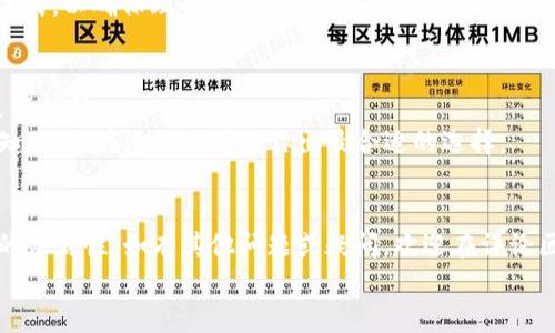 
  如何在TPWallet中添加薄饼交易所？详细指南与常见问题解答 / 

关键词
 guanjianci TPWallet, 薄饼交易所, 添加, 加密货币 /guanjianci 

概述
随着区块链技术的发展和加密货币的普及，越来越多的用户开始使用加密钱包来管理他们的数字资产。TPWallet作为一个功能强大的加密钱包，支持多种链及其资产的管理。而薄饼交易所则是一个集中于去中心化交易的交易平台，可以让用户轻松交易多种代币。在本文中，我们将详细介绍如何在TPWallet中添加薄饼交易所，以及相关的常见问题，希望能够帮助广大用户顺利进行操作。

第1部分：TPWallet的简介
TPWallet是一款跨链资产管理钱包，支持对多种加密货币的存储和交易。该钱包以其简单易用的界面和安全性获得了众多用户的青睐。TPWallet不仅支持主流的以太坊和比特币，还支持波场、EOS等多种链的资产管理。用户可以在TPWallet中便捷地进行充值、提现、兑换和交易等操作。对于新手用户来说，TPWallet的易用性尤其重要，使他们能够快速上手，减少学习成本。

第2部分：薄饼交易所的介绍
薄饼交易所是一种去中心化的交易所，用户可以在此平台上进行无须信任的代币交易。与传统的集中式交易所相比，薄饼交易所具有去中心化、自主资产管理和交易隐私保护等优点。同时，薄饼交易所也大大降低了用户在交易过程中的风险。通过薄饼交易所，用户不仅可以交易多种不同的代币，还能进行流动性挖掘、质押等操作，拓展了加密货币投资的多样性。

第3部分：在TPWallet中添加薄饼交易所的步骤
在TPWallet中添加薄饼交易所的操作过程并不复杂，用户只需按照以下步骤进行即可：
ol
    li步骤一：下载并安装TPWallet - 首先，用户需要在App Store或Google Play中搜索“TPWallet”，下载并安装该应用。/li
    li步骤二：创建或导入钱包 - 打开TPWallet后，用户可以选择创建一个新钱包或导入已有的钱包。创建新钱包时请务必妥善保存好助记词等信息。/li
    li步骤三：进入资产管理页面 - 登录后，点击“资产”选项，进入资产管理页面，可以看到已支持的各种代币及其余额。/li
    li步骤四：添加薄饼交易所代币 - 若希望在TPWallet中添加薄饼交易所的代币，用户需在资产页面找到“添加代币”功能，进入后选择“薄饼交易所”相关的代币进行添加。/li
    li步骤五：确认添加 - 根据系统的提示确认所添加代币的信息，点击“确认”完成添加过程。/li
    li步骤六：查看资产 - 返回资产页面，确认薄饼交易所的代币是否成功添加到钱包中，可以进行相关的交易操作。/li
/ol

第4部分：常见问题解答
在使用TPWallet添加薄饼交易所过程中，用户可能会遇到一些常见问题。以下是对六个相关问题的详细解答。

问题1：TPWallet支持哪些类型的代币？
TPWallet是一个跨链的钱包，支持多种类型的加密货币代币，包括ERC-20代币、TRC-20代币、BEP-20代币等等。用户可以方便地在TPWallet中查看和管理这些代币。对于特定的交易所代币，用户只需根据需要进行添加。
除了主流的以太坊、比特币，TPWallet还支持各种基于主流区块链网络的代币，用户在注册钱包后可以快速查看支持的资产列表。这个功能尤其适合那些喜欢进行多种投资的用户。

问题2：如何确保在TPWallet中的资产安全？
资产安全是所有加密货币用户最关心的问题之一。在TPWallet中，用户可以通过设置复杂的密码、启用双因素认证等方式提高资产的安全性。此外，用户还需要妥善保存自己的助记词和私钥，绝对不要将其透露给任何人。
在日常使用中，用户应定期检查账户的交易记录，确保没有异常的活动。如果发现可疑的交易或登入方式，用户应立即更改密码并联系支持团队，以保护自己的资产安全。

问题3：TPWallet中如何进行代币交易？
在TPWallet中进行代币交易也相对简单。用户只需点击“交易”选项，选择想要交易的代币，输入交易数量，然后确认交易。TPWallet将自动为用户计算所需的手续费和网络确认时间。
此外，用户还可以使用TPWallet提供的交易对功能，在不同代币间进行快速交易。这使得用户能够在市场变化时及时做出反应，确保资产的流动性。对于频繁交易的用户，TPWallet的交易功能极大地方便了他们的投资管理。

问题4：如何恢复TPWallet的资产？
在丢失或更换设备的情况下，用户可以通过助记词或私钥恢复TPWallet中的资产。只需在应用中选择“恢复钱包”，然后输入助记词进行恢复。请确保在操作恢复之前，没有其他人能获得你助记词的访问权限。
建议用户在创建钱包后，立即将助记词记录在安全的地方，避免电子文本形式保存，以减少黑客攻击的风险。在恢复过程中，确保使用官方应用，以避免钓鱼风险。

问题5：是否可以在TPWallet中质押代币？
是的，TPWallet支持对某些代币进行质押操作。用户可以选择自己想要质押的代币，然后在相关选项中选择质押的数量。质押后，用户将获得相应的收益。
质押不仅有助于增加持有代币的收益，同时用户也能参与网络的治理和发展。每个代币的质押机制可能会有所不同，因此用户在质押前应仔细阅读相应的规则和收益分配方式，以确保理解质押的风险和收益。

问题6：TPWallet的手续费是多少？
TPWallet的手续费主要由网络费用构成，每种不同的代币和不同的交易类型可能会有不同的手续费。在用户进行交易时，系统会提示用户需要支付的手续费金额，用户可进行确认。
为了确保交易的有效性，建议用户在需要迅速完成交易时，适当增加手续费；而在交易不紧急的情况下，可以选择较低的手续费。总的来说，用户应对手续费有一个清晰的认知，以便在进行交易时作出最合适的选择。

结语
TPWallet作为一款优秀的加密钱包，为用户提供了便捷、安全的资产管理方式。通过本文的介绍，相信大家能够顺利地在TPWallet中添加薄饼交易所，提高自己的数字资产的灵活性。如有其他问题或疑问，欢迎在评论区中留言，我们会尽快解答并提供相关帮助。

感谢您的阅读，希望您在加密货币投资中取得成功！