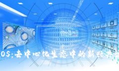 区块链BPOS：去中心化生态中的新兴共