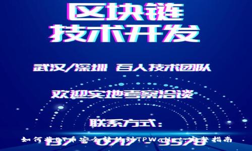如何将ET币安全转移到TPWallet：完整指南