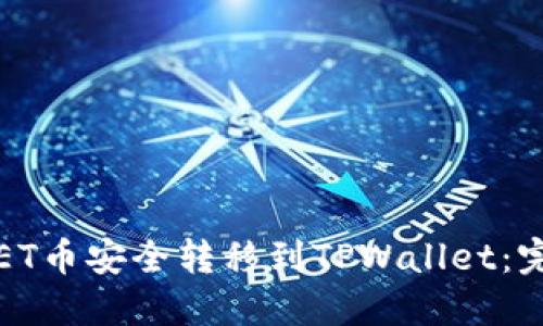 如何将ET币安全转移到TPWallet：完整指南