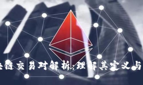 区块链交易对解析:理解其定义与应用