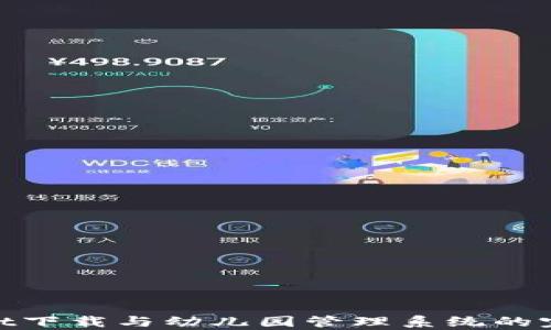 
tpwallet下载与幼儿园管理系统的完美结合