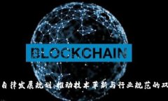 区块链自律发展规划：推动技术革新与