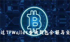 如何通过TPWallet查询钱包余额与交易记