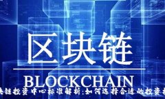   区块链投资中心标准解析：如何选择合适的投资
