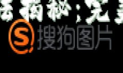 区块链游戏中的开奖算法揭秘：完美公正的随机