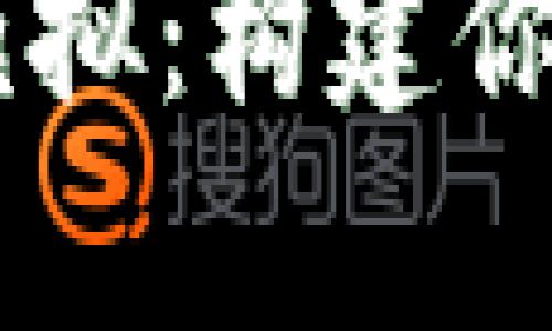 和关键词

全面解析TPWallet模拟：构建你的数字资产管理平台