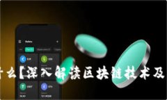 区块链是什么？深入解读区块链技术及其组成组