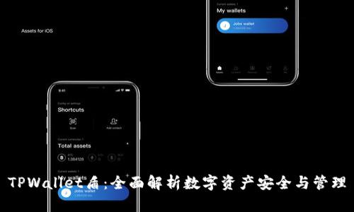 TPWallet盾：全面解析数字资产安全与管理