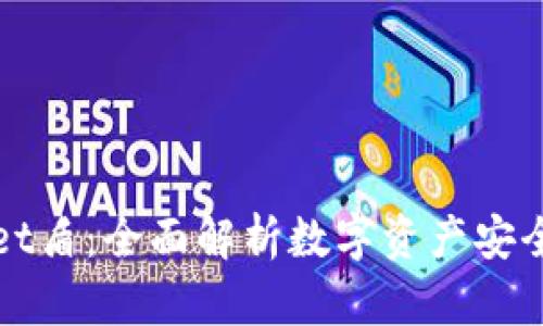TPWallet盾：全面解析数字资产安全与管理