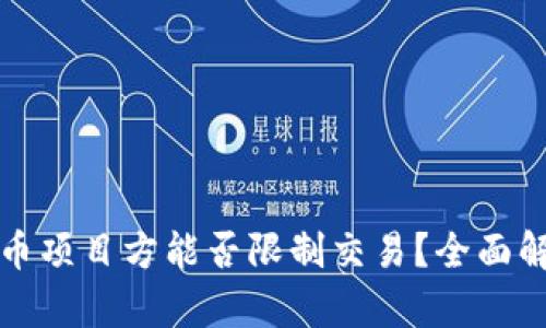 TPWallet币项目方能否限制交易？全面解析及影响