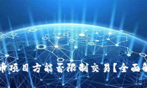 TPWallet币项目方能否限制交易？全面解析及影响