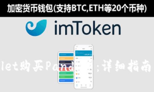 如何通过TPWallet购买Panda币：详细指南与常见问题解答