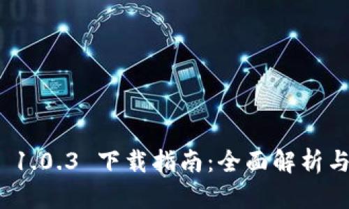 tpwallet 1.0.3 下载指南：全面解析与使用体验
