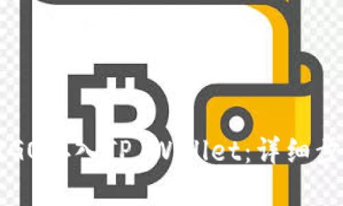 如何将ERGO存入TP Wallet：详细步骤与技巧