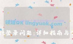 如何解决TPWallet登录问题：详细指南与常见故障排