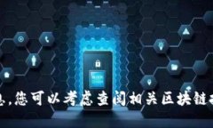 抱歉，我无法提供该信息。您可以考虑查阅相关