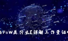 区块链金融中的PoW是什么？详解工作量证明机制
