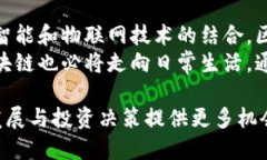 区块链完全揭秘：从基础原理到应用前景区块链