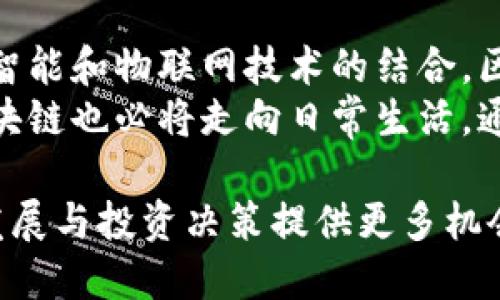 区块链完全揭秘：从基础原理到应用前景

区块链, 加密货币, 分布式账本, 智能合约/guanjianci

近年来，区块链技术在各个领域的应用逐渐引起公众的关注与兴趣。这种技术的基础原理、实施方式以及其在现实世界中的应用，常常令不少人感到困惑。本文将在接下来的内容中为您详细介绍区块链及其相关问题，帮助您全面了解这一前沿技术。

什么是区块链？
区块链是一种分布式账本技术，能够以去中心化的方式记录信息。传统的数据库通常由中心化服务器进行管理和维护，而区块链则通过分布式网络中的每个节点共同维护这份账本，确保数据的安全性与透明度。
区块链的核心是数据的“区块”和“链”的结构。每一个区块包含了一组交易记录、时间戳以及指向前一个区块的哈希值，这使得区块彼此相连，形成一条链。因为任何区块一旦被添加到链中，就无法被更改或删除，这有效防止了数据的篡改。区块链主要分为公有链、私有链与联盟链，这使得其可以根据不同的需求进行灵活应用。

区块链是如何运作的？
区块链的运作过程涉及多个步骤。首先，用户发起交易请求，然后该请求被广播到网络中的所有节点。每个节点对交易的有效性进行验证，通常采用的是一种称为“共识机制”的方式，例如工作量证明或权益证明。经过验证后，合法的交易就会被打包成新的区块，并添加到区块链的末尾。
整个过程是透明的，任何参与者都可以查看链上的交易记录。因为每次交易都需要经过全网络节点的确认，所以任何不良数据的插入都将被立即发现并拒绝。这种特性使得区块链技术特别适合用于需要高度信任的场景，比如金融、供应链管理等领域。

区块链的主要特点有哪些？
区块链技术具备多种独特的特点，使其在信息记录和管理上具有优势。下面列举几个主要特点：
ul
    listrong去中心化：/strong相较于传统的中心化系统，区块链通过多个节点共同参与数据管理，有效减少了单点故障的风险。/li
    listrong不可篡改：/strong一旦数据被写入区块后，无法被更改或删除。要更改任何信息，必须同时控制网络中大多数的节点，这几乎是不可能的。/li
    listrong透明性：/strong任何人都可以查看链上的交易记录，增强了事物的透明性，适用于需要高透明度的商业交易。/li
    listrong安全性：/strong通过密码学与共识机制，保证了数据的安全性与正确性，增强了信息的保密性。/li
/ul

区块链的应用场景
区块链技术的应用范围广泛，以下是一些主要的应用场景：
ul
    listrong金融服务：/strong区块链可以用于跨境支付、智能合约、证券交易等领域，减少中介和交易成本，提高效率。/li
    listrong供应链管理：/strong通过区块链记录产品从生产到销售的每一个步骤，确保信息透明，提升产品追溯性。/li
    listrong身份认证：/strong区块链可以为用户提供一个安全的身份管理平台，有效防止身份盗用。/li
    listrong投票系统：/strong利用区块链的不可篡改和透明性，可以设计出更加公正、安全的在线投票系统。/li
/ul

区块链面临的挑战
尽管区块链技术有诸多优点，但在发展过程中也面临一系列挑战：
ul
    listrong可扩展性：/strong随着用户数量的增加，如何保持系统的快速响应和高效处理能力至今是个难题。/li
    listrong能耗问题：/strong特别是一些公有链的共识机制如工作量证明对电力消耗的巨大需求，引发了人们对环保的思考。/li
    listrong监管问题：/strong如何在保护用户隐私和促进金融创新之间找到平衡点，是政府与区块链企业共同面临的挑战。/li
/ul

区块链未来的发展趋势
未来区块链的发展将可能集中在以下几个方面：
ul
    listrong跨链技术：/strong不同区块链之间的互操作性将吸引更多的合作与创新。/li
    listrong与AI和IoT的结合：/strong这些技术的结合将创造出更多智能应用场景，比如智能合约的自动执行。/li
    listrong监管与治理：/strong建立合理的监管框架和治理结构，以支持区块链技术的健康发展。/li
/ul

结论
区块链技术作为一种颠覆性的新兴技术，将深刻改变我们今后的生活与工作方式。虽然其应用尚在不断探索阶段，但潜在的机会与价值无疑是巨大的。随着技术的成熟与接受度提升，区块链的未来值得期待。

在这一流程中，我们还可以探索一些相关的问题，帮助进一步理解区块链技术。

### 1. 区块链与传统数据库的区别是什么？

区块链与传统数据库在结构、管理方式、安全性和透明度上有显著区别。传统数据库通常由中心化的服务器进行管理，数据存储与处理都集中在主体服务器。而区块链则采用去中心化的分布式网络，每个节点都可以参与记录和验证。这样的结构使得区块链不仅更为安全，还能确保数据的透明度。
在数据处理方面，传统数据库的管理权限相对集中，这意味着管理员可以任意更改或删除数据记录。而区块链则是一旦数据被记录后，就无法进行更改。这种不可篡改性增加了数据的安全性，为金融等领域的交易提供了更为可靠的支持。
因此，从根本上来看，区块链适合用于需要高透明度与安全性的应用场景，如金融机构、公共事务管理等，而传统数据库更适合于内部事务处理速度要求较高的场景，比如购物网站的用户数据存储。

### 2. 区块链的安全性如何保障？

区块链的安全性主要得益于几个方面的保障：首先是数据的加密。每个区块中的信息在写入前都会经过一致的加密算法转换，这使得数据只有经过某种条件才能被获取。
其次，区块链的去中心化特性有效地减少了单点故障的风险。如果某个节点出现问题，整个系统依然能够正常运行。再者，区块链采用了共识机制，确保所有节点同时对交易的有效性进行确认，通过51%的攻击方式来篡改信息是极为困难的。
缜密的网络结构、加密算法以及强大的共识机制共同构建了区块链的安全性。此外，智能合约的正确性也至关重要，程序设计过程中的疏漏也可能导致安全问题，因此智能合约的审计与测试是非常必要的。

### 3. 区块链在金融领域的具体应用有哪些？

区块链在金融领域的应用非常广泛。一方面，它可以用于跨境支付，减少中介的参与，降低交易时间和成本。通过区块链进行跨境支付时，资金通常能在几分钟内到账，与传统方式相比，大大提高了效率。
另一方面，区块链可以为证券发行、交易和清算提供基础架构。以虚拟货币为例，投资者可以通过区块链平台快速便捷地买卖数字资产。在未来，我们也有望看到基于区块链的环保在线融资工具或者房地产托管服务的崭新产品出现。
最重要的是，区块链还能替代传统的审计方法，资金流动、交易记录都能够在链上被实时监控与审核，这将大大降低金融领域的欺诈风险。

### 4. 区块链技术将如何影响我们的日常生活？

区块链技术的影响无处不在。未来的医疗行业可利用区块链存储和管理患者数据，对于医疗记录的真实性提供了更高的保障。而用户的智慧合约和数字身份也有可能作为未来互联网的入口，提供便捷的认证服务。
在图书、音乐等文创作品的版权管理领域，区块链同样会带来变革。通过区块链的权属验证机制，作者可以更公平地收到他们作品的收益，而不再受到不公平中介影響。
总的来说，区块链将可能成为新经济模式的基石，重塑我们对价值与信任的理解，改变商业模式和竞争方式。

### 5. 如何选择适合自己的区块链平台？

选择适合自己的区块链平台是非常重要的，尤其是对企业而言。首先需要考虑的是平台的技术架构，是否支持高吞吐量与低延迟。不同的业务需求需要不同的技术，选择时要找寻与自身业务最为契合的方案。
其次，平台的社区生态也是关键因素。一个活跃的开发者社区可以提供更多的技术支持与资源共享，能够帮助企业快速解决技术问题。
最后，监管合规也是选择时考虑的因素之一。随着区块链技术的普及，国家及地区的法规政策会不断变化，能否及时适应这些政策将直接影响企业的合规性与长远发展。

### 6. 区块链未来的趋势是什么？

展望未来，区块链技术将继续向融合性、智能化发展。跨链技术的逐步成熟将打破当前各链之间的壁垒，实现资产与信息的高效流通。此外，随着人工智能和物联网技术的结合，区块链将在智能合约及资产托管方面展现出更强的能力。
同时，越来越多的企业与政府开始探索区块链在公共服务中的应用，比如智能城市、社会保障等，其未来潜力不可估量。而随着认知与技术的成熟，区块链也必将走向日常生活，通过便捷服务影响每一个人的生活。

综上所述，区块链作为一种颠覆性技术，正在不断渗透到各个领域，为我们的生活带来创新与便捷。了解和掌握这一技术的趋势，将为你未来的职业发展与投资决策提供更多机会和视角。