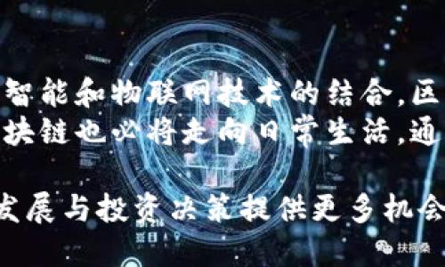 区块链完全揭秘：从基础原理到应用前景

区块链, 加密货币, 分布式账本, 智能合约/guanjianci

近年来，区块链技术在各个领域的应用逐渐引起公众的关注与兴趣。这种技术的基础原理、实施方式以及其在现实世界中的应用，常常令不少人感到困惑。本文将在接下来的内容中为您详细介绍区块链及其相关问题，帮助您全面了解这一前沿技术。

什么是区块链？
区块链是一种分布式账本技术，能够以去中心化的方式记录信息。传统的数据库通常由中心化服务器进行管理和维护，而区块链则通过分布式网络中的每个节点共同维护这份账本，确保数据的安全性与透明度。
区块链的核心是数据的“区块”和“链”的结构。每一个区块包含了一组交易记录、时间戳以及指向前一个区块的哈希值，这使得区块彼此相连，形成一条链。因为任何区块一旦被添加到链中，就无法被更改或删除，这有效防止了数据的篡改。区块链主要分为公有链、私有链与联盟链，这使得其可以根据不同的需求进行灵活应用。

区块链是如何运作的？
区块链的运作过程涉及多个步骤。首先，用户发起交易请求，然后该请求被广播到网络中的所有节点。每个节点对交易的有效性进行验证，通常采用的是一种称为“共识机制”的方式，例如工作量证明或权益证明。经过验证后，合法的交易就会被打包成新的区块，并添加到区块链的末尾。
整个过程是透明的，任何参与者都可以查看链上的交易记录。因为每次交易都需要经过全网络节点的确认，所以任何不良数据的插入都将被立即发现并拒绝。这种特性使得区块链技术特别适合用于需要高度信任的场景，比如金融、供应链管理等领域。

区块链的主要特点有哪些？
区块链技术具备多种独特的特点，使其在信息记录和管理上具有优势。下面列举几个主要特点：
ul
    listrong去中心化：/strong相较于传统的中心化系统，区块链通过多个节点共同参与数据管理，有效减少了单点故障的风险。/li
    listrong不可篡改：/strong一旦数据被写入区块后，无法被更改或删除。要更改任何信息，必须同时控制网络中大多数的节点，这几乎是不可能的。/li
    listrong透明性：/strong任何人都可以查看链上的交易记录，增强了事物的透明性，适用于需要高透明度的商业交易。/li
    listrong安全性：/strong通过密码学与共识机制，保证了数据的安全性与正确性，增强了信息的保密性。/li
/ul

区块链的应用场景
区块链技术的应用范围广泛，以下是一些主要的应用场景：
ul
    listrong金融服务：/strong区块链可以用于跨境支付、智能合约、证券交易等领域，减少中介和交易成本，提高效率。/li
    listrong供应链管理：/strong通过区块链记录产品从生产到销售的每一个步骤，确保信息透明，提升产品追溯性。/li
    listrong身份认证：/strong区块链可以为用户提供一个安全的身份管理平台，有效防止身份盗用。/li
    listrong投票系统：/strong利用区块链的不可篡改和透明性，可以设计出更加公正、安全的在线投票系统。/li
/ul

区块链面临的挑战
尽管区块链技术有诸多优点，但在发展过程中也面临一系列挑战：
ul
    listrong可扩展性：/strong随着用户数量的增加，如何保持系统的快速响应和高效处理能力至今是个难题。/li
    listrong能耗问题：/strong特别是一些公有链的共识机制如工作量证明对电力消耗的巨大需求，引发了人们对环保的思考。/li
    listrong监管问题：/strong如何在保护用户隐私和促进金融创新之间找到平衡点，是政府与区块链企业共同面临的挑战。/li
/ul

区块链未来的发展趋势
未来区块链的发展将可能集中在以下几个方面：
ul
    listrong跨链技术：/strong不同区块链之间的互操作性将吸引更多的合作与创新。/li
    listrong与AI和IoT的结合：/strong这些技术的结合将创造出更多智能应用场景，比如智能合约的自动执行。/li
    listrong监管与治理：/strong建立合理的监管框架和治理结构，以支持区块链技术的健康发展。/li
/ul

结论
区块链技术作为一种颠覆性的新兴技术，将深刻改变我们今后的生活与工作方式。虽然其应用尚在不断探索阶段，但潜在的机会与价值无疑是巨大的。随着技术的成熟与接受度提升，区块链的未来值得期待。

在这一流程中，我们还可以探索一些相关的问题，帮助进一步理解区块链技术。

### 1. 区块链与传统数据库的区别是什么？

区块链与传统数据库在结构、管理方式、安全性和透明度上有显著区别。传统数据库通常由中心化的服务器进行管理，数据存储与处理都集中在主体服务器。而区块链则采用去中心化的分布式网络，每个节点都可以参与记录和验证。这样的结构使得区块链不仅更为安全，还能确保数据的透明度。
在数据处理方面，传统数据库的管理权限相对集中，这意味着管理员可以任意更改或删除数据记录。而区块链则是一旦数据被记录后，就无法进行更改。这种不可篡改性增加了数据的安全性，为金融等领域的交易提供了更为可靠的支持。
因此，从根本上来看，区块链适合用于需要高透明度与安全性的应用场景，如金融机构、公共事务管理等，而传统数据库更适合于内部事务处理速度要求较高的场景，比如购物网站的用户数据存储。

### 2. 区块链的安全性如何保障？

区块链的安全性主要得益于几个方面的保障：首先是数据的加密。每个区块中的信息在写入前都会经过一致的加密算法转换，这使得数据只有经过某种条件才能被获取。
其次，区块链的去中心化特性有效地减少了单点故障的风险。如果某个节点出现问题，整个系统依然能够正常运行。再者，区块链采用了共识机制，确保所有节点同时对交易的有效性进行确认，通过51%的攻击方式来篡改信息是极为困难的。
缜密的网络结构、加密算法以及强大的共识机制共同构建了区块链的安全性。此外，智能合约的正确性也至关重要，程序设计过程中的疏漏也可能导致安全问题，因此智能合约的审计与测试是非常必要的。

### 3. 区块链在金融领域的具体应用有哪些？

区块链在金融领域的应用非常广泛。一方面，它可以用于跨境支付，减少中介的参与，降低交易时间和成本。通过区块链进行跨境支付时，资金通常能在几分钟内到账，与传统方式相比，大大提高了效率。
另一方面，区块链可以为证券发行、交易和清算提供基础架构。以虚拟货币为例，投资者可以通过区块链平台快速便捷地买卖数字资产。在未来，我们也有望看到基于区块链的环保在线融资工具或者房地产托管服务的崭新产品出现。
最重要的是，区块链还能替代传统的审计方法，资金流动、交易记录都能够在链上被实时监控与审核，这将大大降低金融领域的欺诈风险。

### 4. 区块链技术将如何影响我们的日常生活？

区块链技术的影响无处不在。未来的医疗行业可利用区块链存储和管理患者数据，对于医疗记录的真实性提供了更高的保障。而用户的智慧合约和数字身份也有可能作为未来互联网的入口，提供便捷的认证服务。
在图书、音乐等文创作品的版权管理领域，区块链同样会带来变革。通过区块链的权属验证机制，作者可以更公平地收到他们作品的收益，而不再受到不公平中介影響。
总的来说，区块链将可能成为新经济模式的基石，重塑我们对价值与信任的理解，改变商业模式和竞争方式。

### 5. 如何选择适合自己的区块链平台？

选择适合自己的区块链平台是非常重要的，尤其是对企业而言。首先需要考虑的是平台的技术架构，是否支持高吞吐量与低延迟。不同的业务需求需要不同的技术，选择时要找寻与自身业务最为契合的方案。
其次，平台的社区生态也是关键因素。一个活跃的开发者社区可以提供更多的技术支持与资源共享，能够帮助企业快速解决技术问题。
最后，监管合规也是选择时考虑的因素之一。随着区块链技术的普及，国家及地区的法规政策会不断变化，能否及时适应这些政策将直接影响企业的合规性与长远发展。

### 6. 区块链未来的趋势是什么？

展望未来，区块链技术将继续向融合性、智能化发展。跨链技术的逐步成熟将打破当前各链之间的壁垒，实现资产与信息的高效流通。此外，随着人工智能和物联网技术的结合，区块链将在智能合约及资产托管方面展现出更强的能力。
同时，越来越多的企业与政府开始探索区块链在公共服务中的应用，比如智能城市、社会保障等，其未来潜力不可估量。而随着认知与技术的成熟，区块链也必将走向日常生活，通过便捷服务影响每一个人的生活。

综上所述，区块链作为一种颠覆性技术，正在不断渗透到各个领域，为我们的生活带来创新与便捷。了解和掌握这一技术的趋势，将为你未来的职业发展与投资决策提供更多机会和视角。