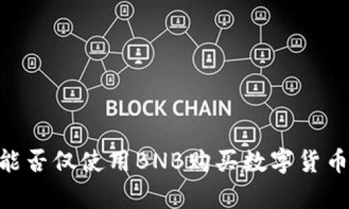 ### TPWallet能否仅使用BNB购买数字货币？全面解答与分析