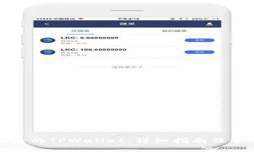 如何导入删除的TPWallet：详细指南及常见问题解答
