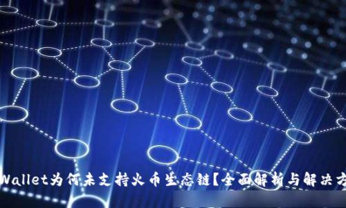 TPWallet为何未支持火币生态链？全面解析与解决方案