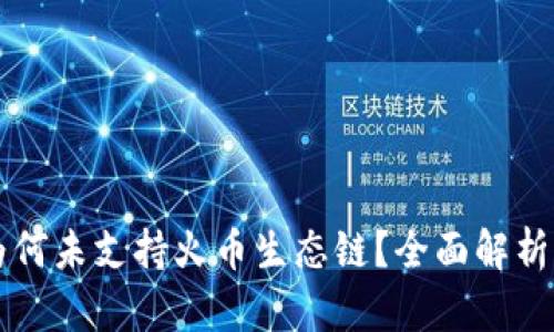 TPWallet为何未支持火币生态链？全面解析与解决方案