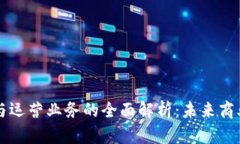区块链业务与运营业务的全面解析：未