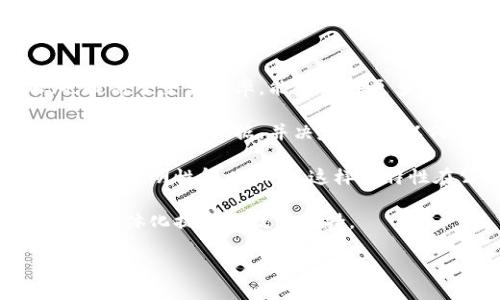 全球区块链分布特点是什么意思是一个涵盖了区块链技术在全球范围内的应用、发展和特征的复杂议题。区块链技术是一种去中心化的分布式账本技术，它通过安全、透明和不可篡改的特性，吸引了众多行业的关注，成为了现代数字经济的重要支柱。

##全球区块链分布特点的定义

### 区块链技术的基础

区块链技术的关键在于其去中心化的特性，使得数据可以分布在全球的多个节点上，这意味着任何一个单独的实体都不能完全控制或修改全局的数据。每个节点都持有相同的账本副本，在某些条件下（如共识机制），网络中的节点共同维护和验证交易的有效性。

### 全球的分布特点

全球区块链分布特点可以从以下几个方面来理解：

1. **地理分布**：区块链节点在全球范围内部署，分布于不同的国家和地区。这种分布使得数据存储和交易处理不再依赖于单一地区的基础设施，也提高了抗审查性和容错性。

2. **行业应用**：区块链技术在金融、医疗、物流、能源等领域的应用，展现出不同的行业特征和需求，对于区块链技术的发展路径产生了深远的影响。

3. **监管环境**：各国的监管政策和法律框架对区块链技术和应用的推广产生影响，例如某些国家会提供优惠政策以促进区块链技术的研发和应用。

4. **技术发展**：以太坊、比特币为代表的一系列区块链平台的技术更新与创新，推动了区块链技术本身的演化与。

### 影响因素

全球区块链分布特点受多种因素影响，包括经济、技术、法律和文化等方面：

- **经济因素**：各国经济发展水平的差异使得区块链技术的普及程度不同，例如，经济较为发达的地区对新技术的接受度高，而发展中国家可能因缺乏基础设施而面临更多障碍。
- **技术因素**：网络带宽、计算能力和存储成本等技术因素决定了区块链应用的效果与效率。基础设施较好的国家更容易部署和运行区块链节点。
- **法律法规**：各国对区块链和数字资产的法律法规的不同态度，影响了区块链技术的应用普及。例如，有些地区对数字货币持宽松态度，而另一些地区可能会采取更严格的监管。

## 可能相关的问题

为了更深入了解全球区块链的分布特点，我们下面罗列出六个相关的问题，并对每个问题进行详细的介绍。

### 区块链技术在不同国家的应用现状如何？

区块链技术在不同国家的应用现状呈现出显著的差异，这种差异主要体现在法律框架、技术基础设施和市场需求等方面。

在美国和中国，区块链技术得到了广泛的关注和投资，特别是在金融领域。美国的区块链初创企业数量众多，许多传统金融机构也在积极探索区块链技术的应用，以提升效率和降低成本。在金融市场之外，供应链管理、医疗保险以及数据存储等领域都开始应用区块链技术。

相比之下，在欧洲，虽然许多国家对区块链技术展现出高度的兴趣和政策支持，但各国在监管政策上却存在差异。这些差异可能影响区块链技术的普及速度。例如，在瑞士，政府对于数字货币和区块链的支持政策极为宽松，吸引了大量相关企业的入驻；而在其他国家如法国，尽管也在推动区块链技术的应用，但监管相对严格，这在一定程度上限制了创新的速度。

再看一些发展中国家，区块链技术的应用面临更大挑战，许多国家的基础设施和技术氛围都较为薄弱。然而，一些国家如肯尼亚在移动金融领域的成功案例，展示了区块链技术在提升金融包容性和效率方面的潜力。

总的来说，区块链技术在全球范围内的应用现状不一，各国的政策环境、经济发展水平、技术基础设施等不同，都影响着区块链技术的传播与发展。

### 全球区块链技术发展的未来趋势如何？

全球区块链技术发展的未来趋势可以从多个方面进行展望，尤其是在技术革新、行业应用和法规政策方面。

首先，从技术革新来看，随着越来越多的企业和组织开始探索区块链解决方案，区块链技术自身也在不断演进。新一代的区块链技术正在向更高效的共识机制和更强的可扩展性发展，众多公链和私链项目正在进行技术研究和应用测试。跨链技术的出现，意味着传统的区块链网络能够更高效地进行信息和价值的交互，推动了整个区块链生态系统的整合与发展。

其次，区块链技术在各行业的应用将会更加深入。在金融行业之外，供应链管理、医疗健康、物联网等领域的区块链应用都有着广阔的市场潜力。尤其是在数据隐私和安全性日益重要的今天，区块链技术的不可篡改性和透明性特征将会得到更多行业的青睐。例如，在医疗领域，区块链技术可以保障患者数据的安全性和隐私性，提高数据共享的效率。

再者，法规政策将在全球区块链技术的未来发展中扮演愈加重要的角色。随着区块链和数字货币的广泛应用，各国政府愈发认识到需要建立清晰的法律框架来管理相关活动，以保护投资者利益和维护金融稳定。此外，国际组织如国际货币基金组织（IMF）和金融稳定委员会（FSB）正在积极探讨如何在全球范围内协调对区块链技术的监管。

最后，全球区块链社区的合作与互助也将促进技术的发展。伴随着开源文化的推广，越来越多的企业和开发者愿意分享他们的技术经验，推动区块链项目的创新与发展。

### 区块链技术的安全性和隐私问题如何解决？

区块链技术作为一种新兴的分布式账本技术，其安全性和隐私问题一直以来备受关注。虽然区块链有去中心化、不可篡改和透明等优势，但也并不是百分之百安全，仍存在一些潜在的风险和挑战。

首先，针对区块链技术的安全性，许多企业与研究者正在努力寻找解决方案。最常见的一种方法是采用更为先进的加密技术。如量子计算和多重签名等技术的引入，可以为区块链提供更高的安全性。此外，随着智能合约的广泛应用，漏洞也成为开发者们需要重点关注的问题。因此，代码审计与测试已成为确保智能合约安全性的关键步骤。

除了技术上的解决方案，政策和法律的监管也非常重要。政府应当建立相关的法律框架来规范区块链技术的使用，尤其是在涉及数据隐私与安全的领域。例如，欧洲的通用数据保护条例（GDPR）就对数字数据的存储与处理设立了严格的规定，区块链技术的设计必须遵循这些法律要求，以避免潜在的法律风险。

其次，隐私问题是区块链应用中的另一个重要挑战。大多数操作是公开透明的，这在一些情况下可能导致用户隐私信息的泄露。对此，多种隐私保护机制逐渐兴起，如零知识证明、环签名和隐私币等技术，它们可以在确保交易有效性的同时，有效保护用户的隐私。在诸如医疗和金融等敏感行业，保护用户隐私显得尤为重要。

总结来说，尽管当前区块链技术在安全性与隐私方面仍面临不少挑战，但通过技术创新、政策监管及行业自律等多种方式，有望逐步解决这些问题，提升区块链技术的安全性和隐私保护能力。

### 区块链在金融行业的创新应用有哪些？

区块链技术以其独特的特性正在逐渐改变金融行业的运作模式，推动了众多创新的应用。在金融行业中，区块链的应用主要体现在以下几个方面：

首先，区块链技术在跨境支付领域的应用逐渐崭露头角。传统的跨境支付手续费高、处理时间慢，而通过区块链技术，这一过程能够大幅度缩短时间并降低成本。以Ripple为例，其通过其原有的协议和XRP数字货币，使得跨境支付变得更加高效，能够在几秒钟内完成全球范围内的资金转移，相比传统银行系统快了几倍。

其次，区块链技术在数字资产的出现与发展中占据了重要地位。近年来，数字货币及其相关衍生品的快速上升吸引了越来越多的投资者。区块链技术为数字资产提供了安全和透明的交易空间，使得其在全球范围内的交易成为可能。例如，比特币和以太坊等虚拟货币的交易正在改变传统金融市场的结构，推进全球数字经济的发展。

再者，区块链技术在供应链金融、贸易融资等领域也展现出巨大的应用潜力。通过将区块链技术嵌入到供应链中，企业能够实现对各环节的透明监控，有效降低欺诈和风险。在贸易融资中，区块链可以为中小企业提供更便捷的融资解决方案，提升资金的流动效率。

最后，智能合约的出现推动了金融合约的数字化创新。智能合约可以自动执行合同条款，使得合同的履行和管理变得更加高效且减少争议。这一特性在保险、衍生品交易等领域找到了丰富的应用场景，进一步推动了金融产品的创新。

综合来看，区块链技术在金融行业的应用日益多元化，不仅提高了交易效率和安全性，也推动了金融产品和服务的创新，促进了金融市场的演变。

### 区块链技术对传统行业转型升级的推动作用是什么？

区块链技术作为一种新兴的分布式账本技术，正对传统行业的转型升级产生深远影响。通过去中心化的特性、数据透明性和不可篡改性，区块链为各行业提供了新的发展思路和机遇。

首先，在供应链管理方面，区块链技术的应用使得各环节的信息流、资金流和物流得以高效整合。通过应用区块链技术，企业能够实时追踪商品的来源和运输状态，从而提升供应链的透明度，降低运营风险。例如，许多大型零售商和食品企业正在使用区块链追溯产品链，以确保产品的安全性和质量。

其次，在医疗行业，区块链技术可以有效保护患者数据的安全性和隐私性。同时，它能够促进医疗信息的共享，提高医疗服务的效率。通过区块链，患者的病历记录可以在医生、医院和保险公司之间安全共享，从而确保各方能够快速获得正确的信息，提高医疗服务质量。此外，区块链技术还可以在药品追溯方面发挥重要作用，以打击制药行业中的假药和不合格产品。

再者，在能源行业，区块链技术也展现出十分潜在的应用价值。通过区块链，分布式能源资源（如太阳能、风能等）可以有效地被整合和管理，实现点对点的能源交易。这样可以大幅降低能源交易的中介成本，促进可再生能源的使用。

最后，区块链技术在众多行业中的应用，不仅促进了传统产业的转型升级，也促使企业在数字化时代中更好地发展。通过数据整合、流程和降低成本等作用，区块链推动了各行业的创新和发展。

### 区块链技术的去中心化特性对社会的影响是什么？

区块链技术的去中心化特性是其最具革命性的方面之一，这一特性可能对社会的各个层面 모두产生深远的影响。

首先，去中心化技术能够减少对中介机构的依赖，例如在金融领域，传统银行作为信任的中介角色可以被智能合约和区块链网络所取代。这样不仅降低了交易成本，也提高了交易效率，能够使得更多人接触到金融服务，尤其是在发展中国家。

其次，去中心化的特性赋予用户更高的数据控制权。传统的数据存储模式往往由中心化的机构控制，用户的数据隐私和安全受到威胁。而通过区块链技术，用户能够自主掌握自身数据，并决定何时、以何种形式共享这些数据。这将有助于保护个人隐私的同时，推动数据经济的发展。

此外，区块链技术的去中心化特性也增强了系统的透明度和抗审查性。由于缺乏中心化的权威机构，区块链网络的数据无法被单方面改变或删除，这使得数据的完整性和透明性得以保证。这样的特性在公共事务管理、选举投票和慈善捐赠等场景下尤为重要，有助于提升公众对制度的信任和参与度。

最后，区块链技术有望促进全球化的发展。去中心化的特性使得不同国家和地区的参与者能够在同一个平台上自由进行交易和合作，打破了地域限制，为实现全球经济一体化提供了技术支持。

总体来说，区块链技术的去中心化特性正在改变社会的结构与运作方式，潜在地推动着各个领域的变革。