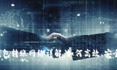 TPWallet BTC钱包转账网络详解：如何高效、安全地