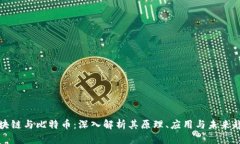区块链与比特币：深入解析其原理、应