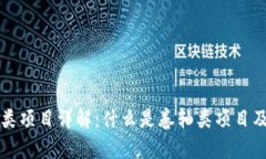 区块链卷轴类项目详解：什么是卷轴类项目及其