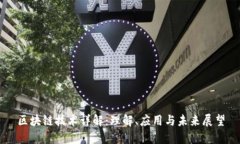 区块链技术详解：理解、应用与未来展望