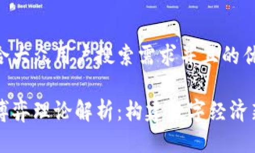 思考一个符合大众用户搜索需求并且的优质

区块链战略博弈理论解析：构建数字经济新秩序的未来