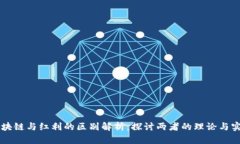 区块链与红利的区别解析：探讨两者的